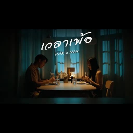 เวลาเพ้อ