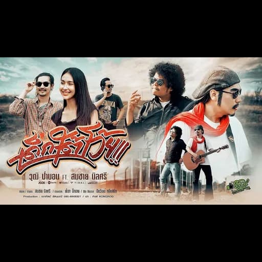 เด็กใต้โว้ย