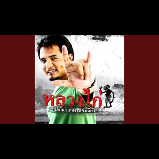 แหลงชัดคำเดียว