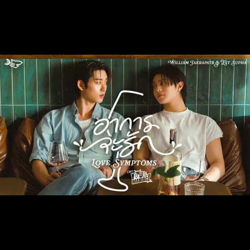 อาการจะรัก (Love Symptoms)