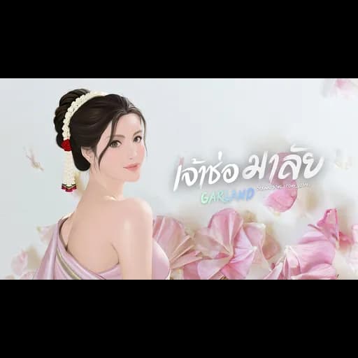 ช่อมาลัย (Garland)