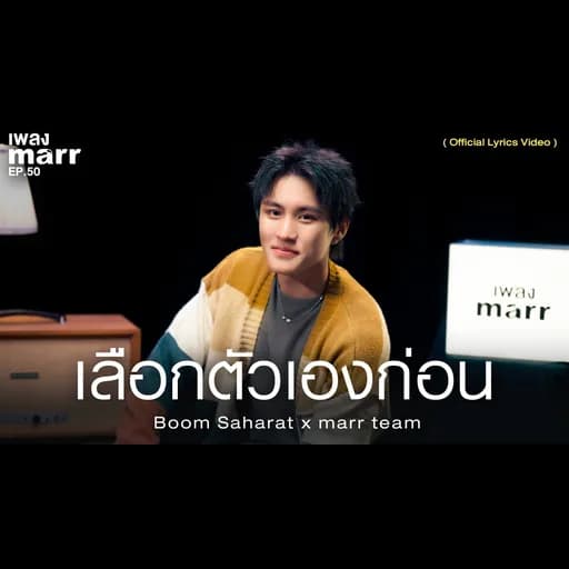เลือกตัวเองก่อน