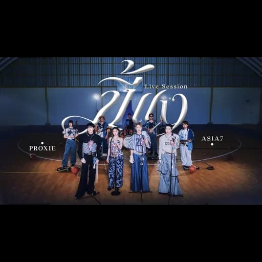 ขี้แง (Boys Don’t Cry) (Live Session)