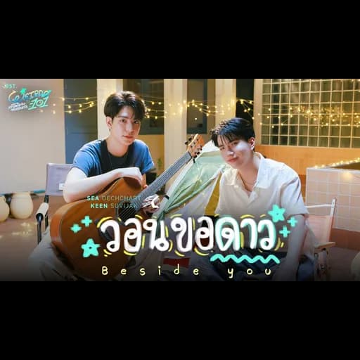 วอนขอดาว (Beside you)