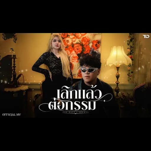 เลิกแล้วต่อกรรม
