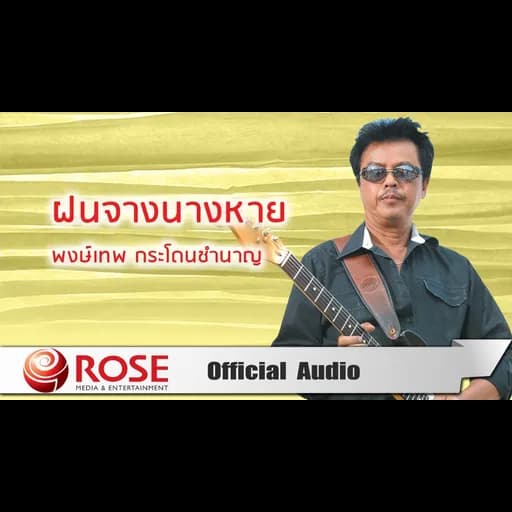 ฝนจางนางหาย