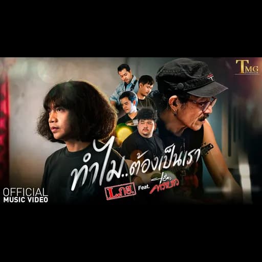 ทำไมต้องเป็นเรา