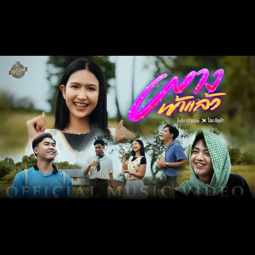 ผางเข้าแล้ว