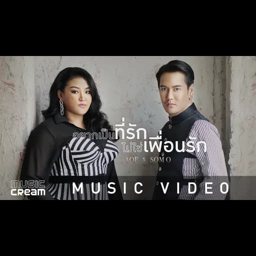 อยากเป็นที่รัก ไม่ใช่เพื่อนรัก