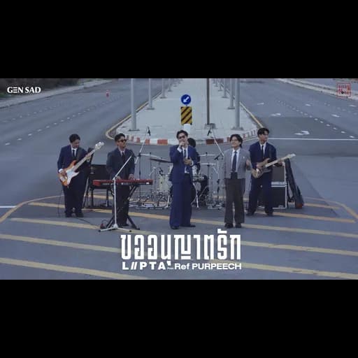 ขออนุญาตรัก
