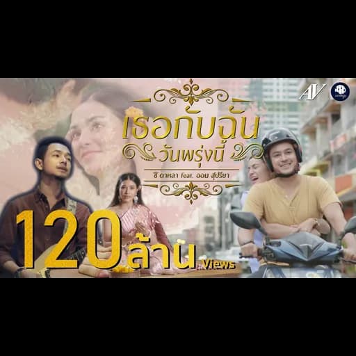 เธอกับฉัน (วันพรุ่งนี้)