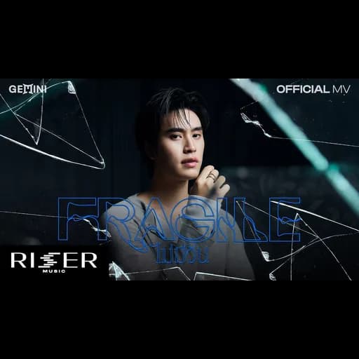 ไม่มีวัน (Fragile)