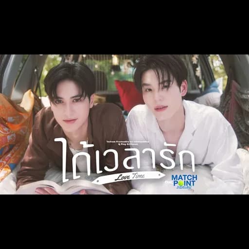 ได้เวลารัก (Love Time)
