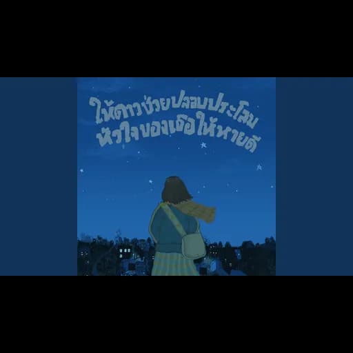 ให้ดาวช่วยปลอบประโลมหัวใจของเธอให้หายดี