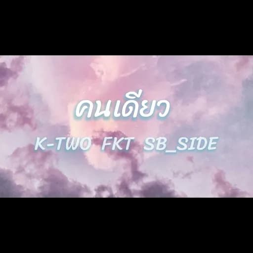 คนเดียว