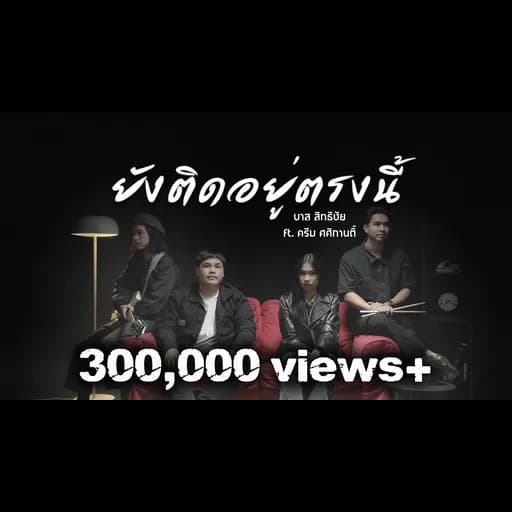 ยังติดอยู่ตรงนี้