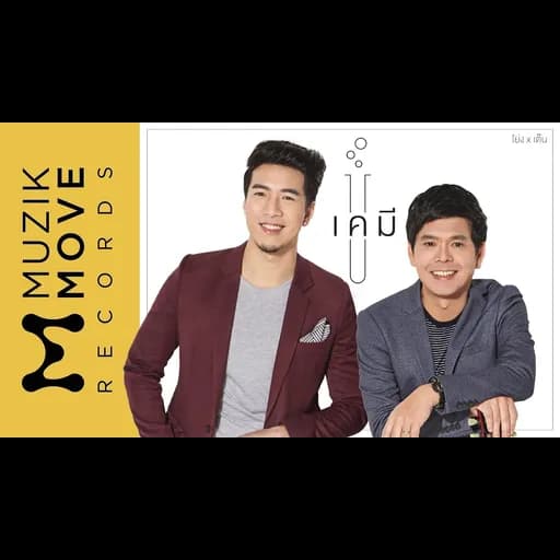 เคมี