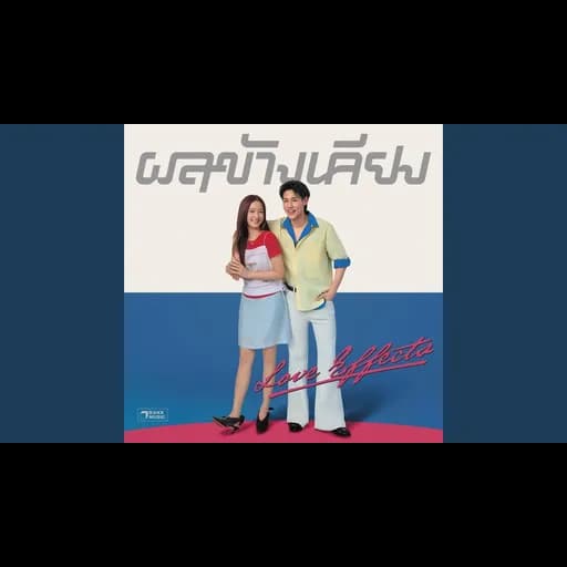 ผลข้างเคียง (Love Effects)