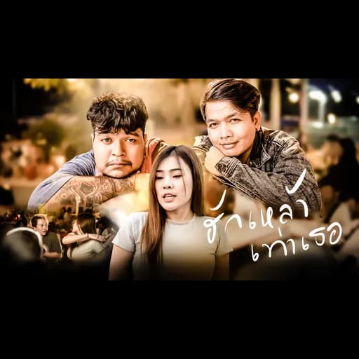 ฮักเหล้าเท่าเธอ