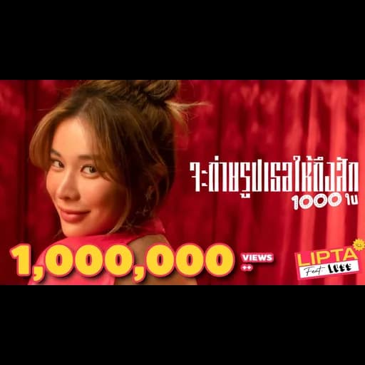 จะถ่ายรูปเธอให้ถึงสัก 1000 ใบ