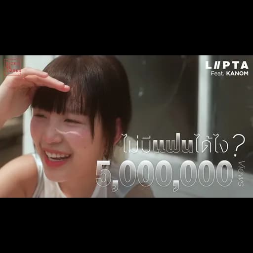 ไม่มีแฟนได้ไง