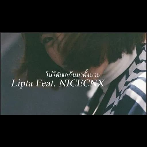 ไม่ได้เจอกันมาตั้งนาน