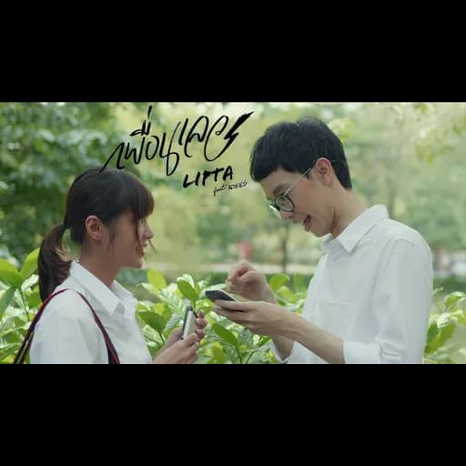 เพื่อนเลว