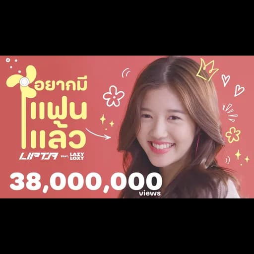 อยากมีแฟนแล้ว