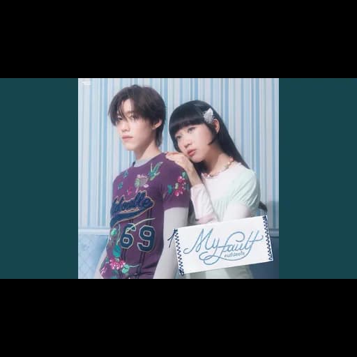 คนขี้น้อยใจ (My Fault)