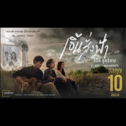 เอิ้นสั่งฟ้า