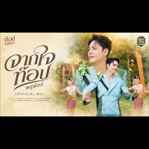 จากใจท๊อป พสุพัจจ์