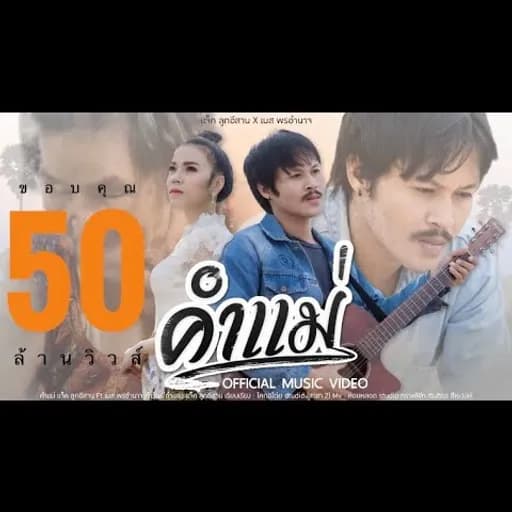 คำแม่