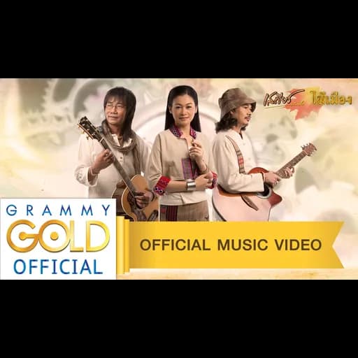 เวลาไม่เคยพาเธอไปจากใจฉัน