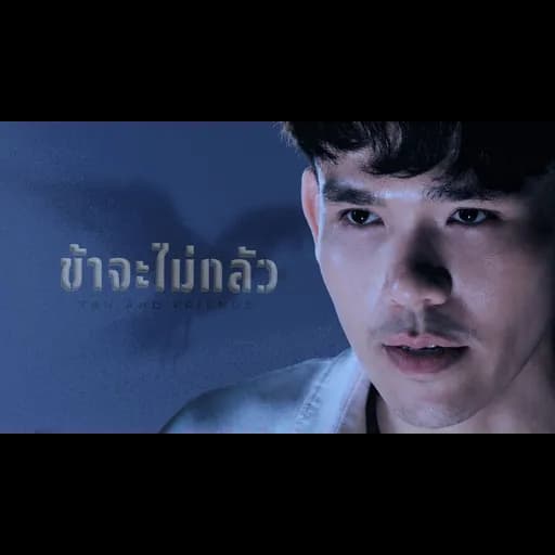 ข้าจะไม่กลัว