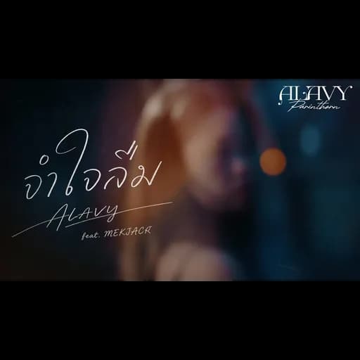 จำใจลืม