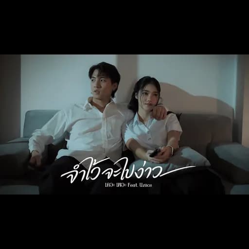 จำไว้จะไปง่าว