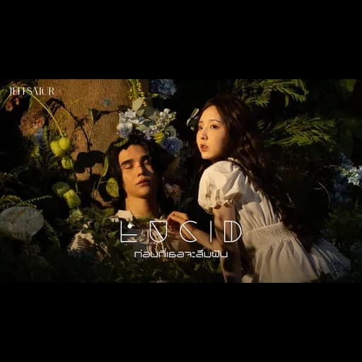 ก่อนที่เธอจะลืมฝัน (Lucid)