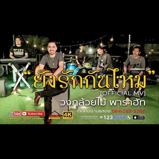 ยังรักกันไหม