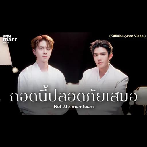 กอดนี้ปลอดภัยเสมอ