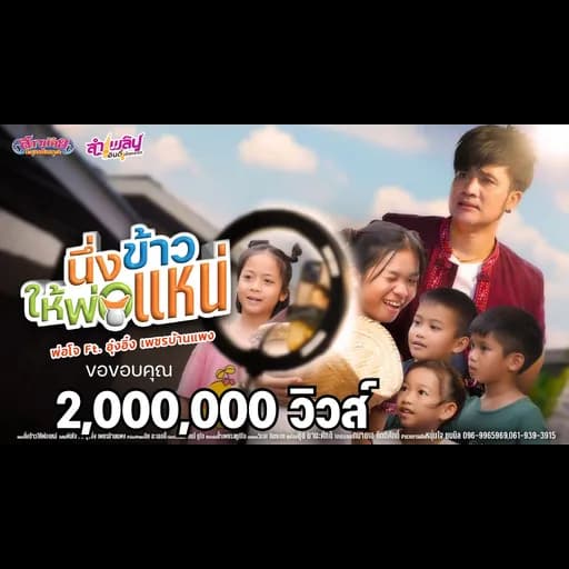 นึ่งข้าวให้พ่อแหน่