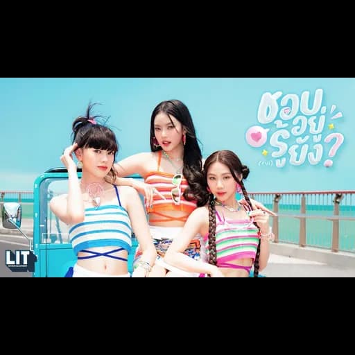 ชอบอยู่ รู้ยัง (FYI)