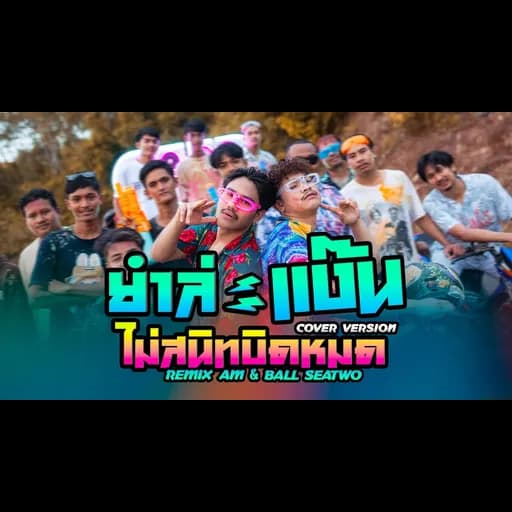 ยำละแง๊น x ไม่สนิทบิดหมด