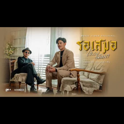 รอเสมอให้เธอกลับมา