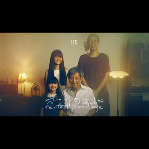 ลาก่อนนะ (Perfect Goodbye)