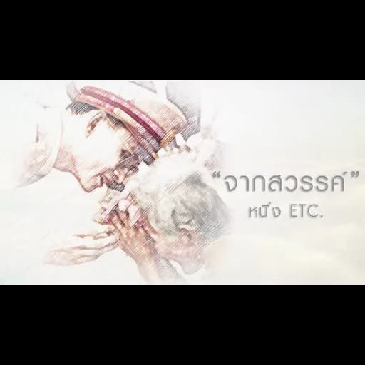 จากสวรรค์
