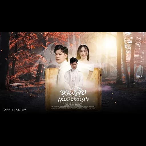 หนังสือเล่มนี้ชื่อว่าเรา