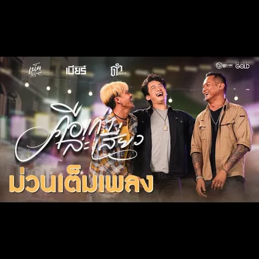 คือเก่าล่ะเสี่ยว