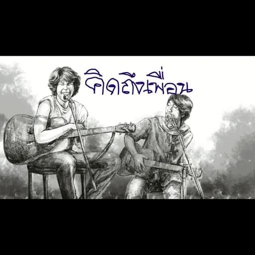 คิดถึงเพื่อน