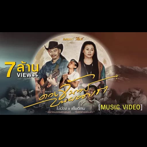 ดวงจันทร์บนยอดเขา