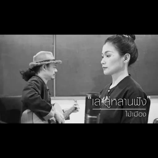 เล่าสู่หลานฟัง